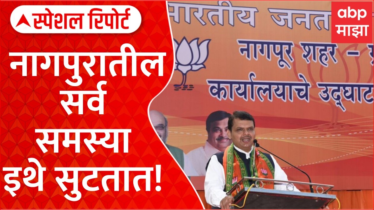 Nagpur CM Office : नागपुरातील सर्व समस्या इथे सुटतात! Special Report