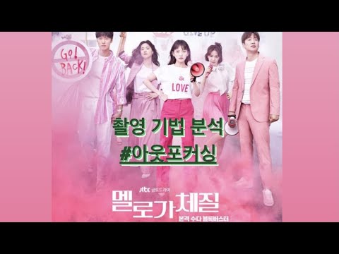 '멜로가 체질' 속 아웃포커스 기법