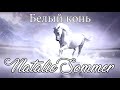 Авторская песня "Белый конь" - Natalie Sommer