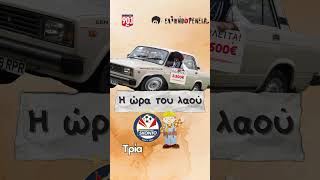 Δεν σπάει δεν χαλάει… #ellinofreneia #parapolitika901