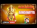 ಬಂದನಯ್ಯಾ | Bandanayya Lyrical Video | Lord Ganesha Song | Manjula Gururaj | Kannada Bhaktigeethegalu