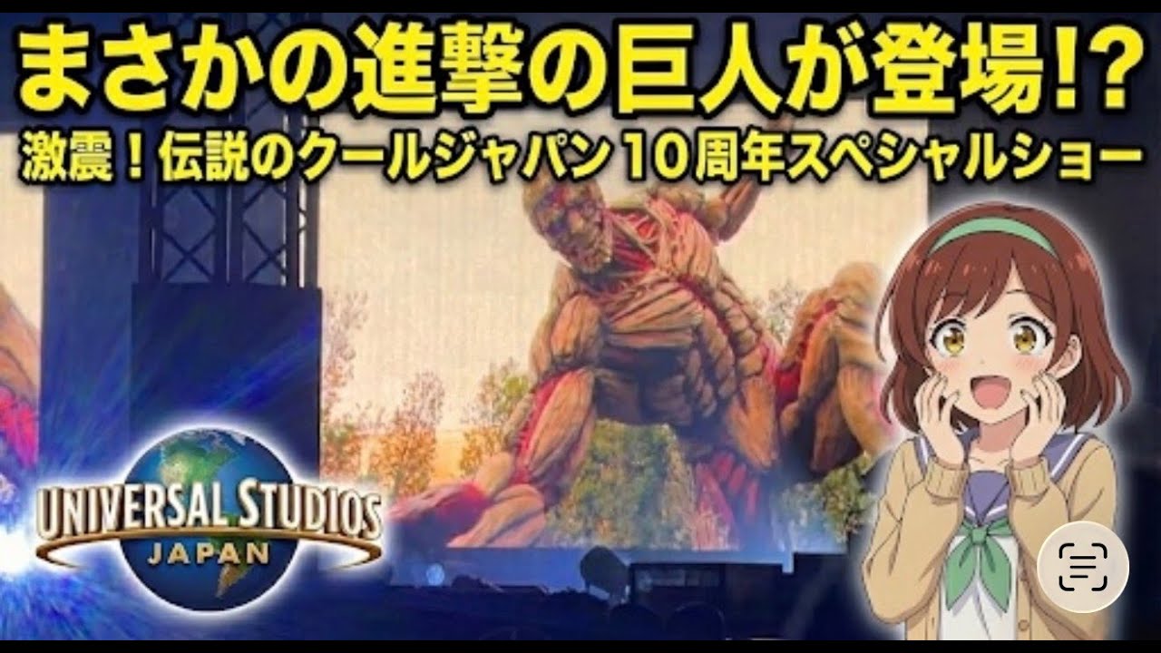 【USJ】まさかの進撃の巨人！伝説のクールジャパン10周年スペシャルショーを完全収録！【カウントダウン2026】