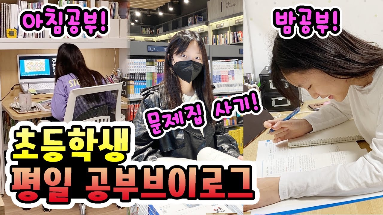 초등학생 평일공부 브이로그! 아침일찍 일어나서 혼자 공부하는 예비 6학년! 스터디플래너 쓰고, 문제집 사러가고~ 학원가고! 평일도 바쁜 일상! (가족일상브이로그)│헬로음이유니