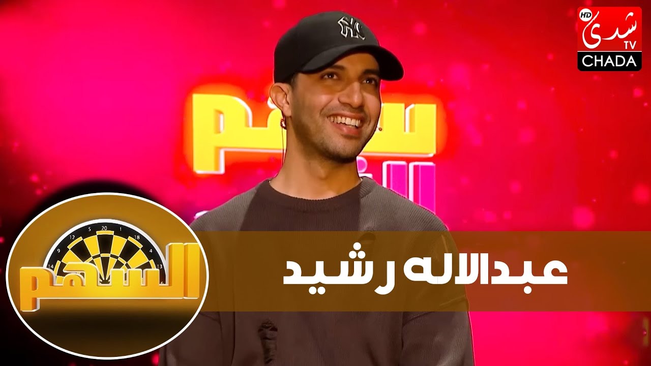 السهم - ماجدة كيلاني تستضيف الفنان عبدالاله رشيد - الحلقة الثالثة كاملة