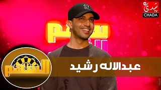 السهم - ماجدة كيلاني تستضيف الفنان عبدالاله رشيد - الحلقة الثالثة كاملة