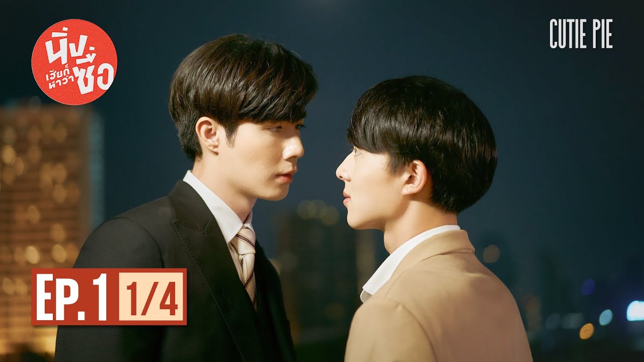 ซีรี่ย์วาย  Update  นิ่งเฮียก็หาว่าซื่อ Cutie Pie Series | EP.1 [1/4]