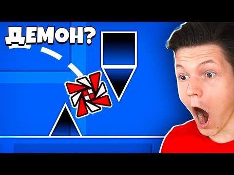 Видео: *ЭТО* ДЕМОНЫ GEOMETRY DASH 2.2?