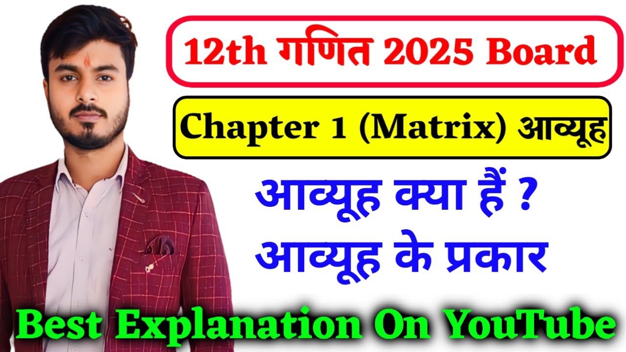 12th Maths Chapter 3 Matrix | कक्षा 12 आव्यूह | Board exam 2025 ...