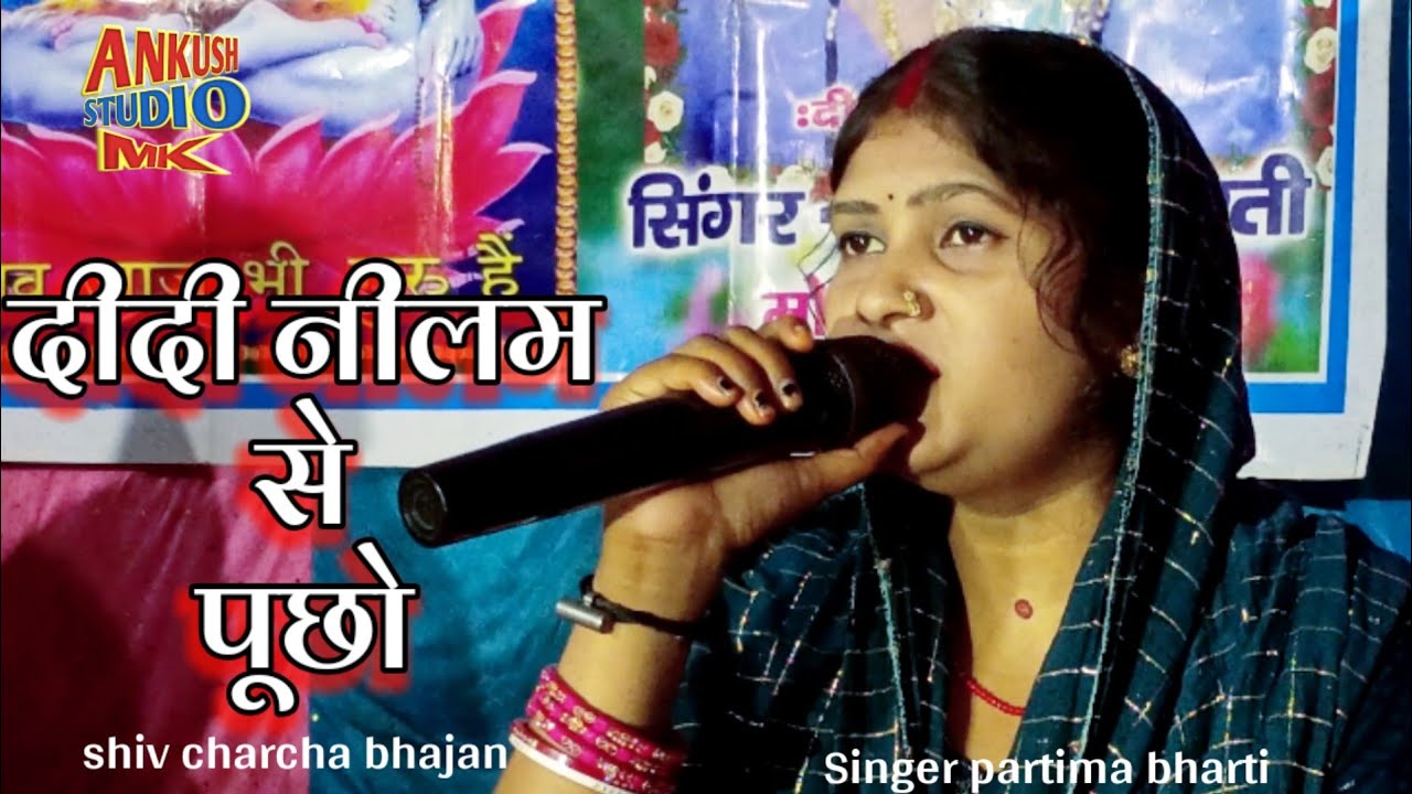 दीदी नीलम से पूछो | Partima Bharti | Shiv Bhajan | New Shiv Charcha Bhajan 2025 | Ankush Studio MK |