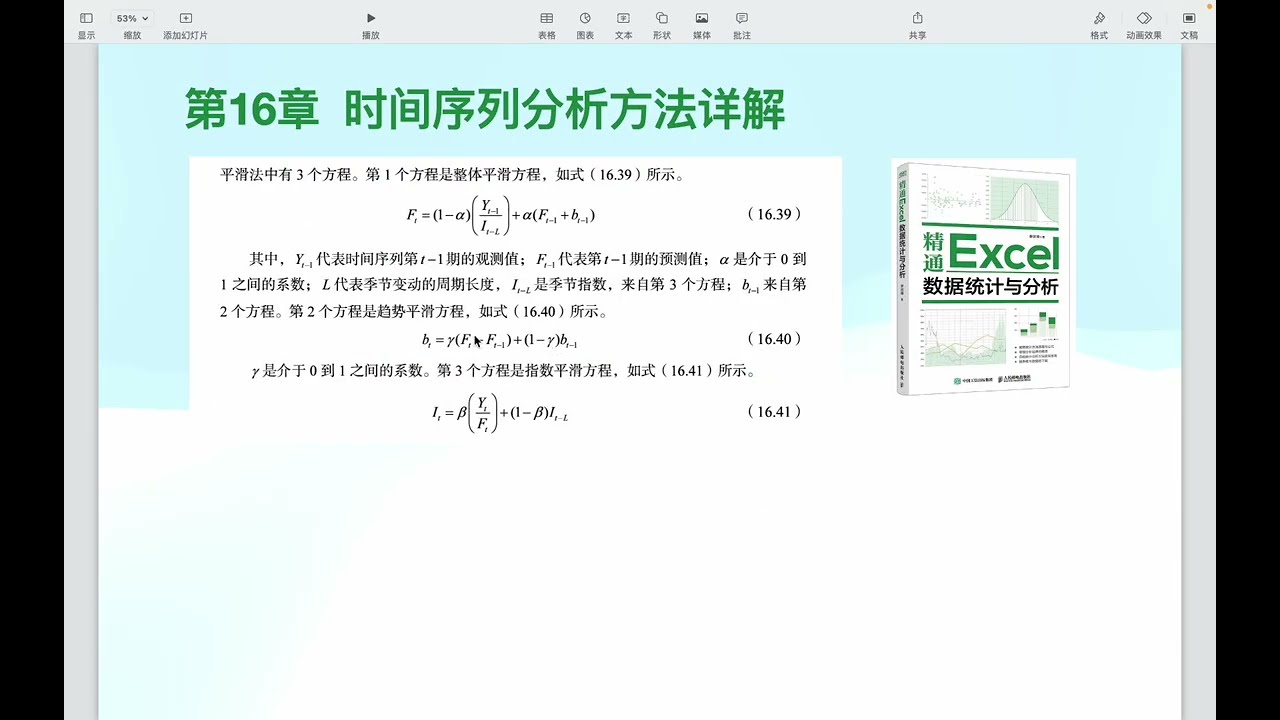 时间序列三段式平滑法 Holt-Winters方法 习题16.5讲评 《精通Excel数据统计与分析》