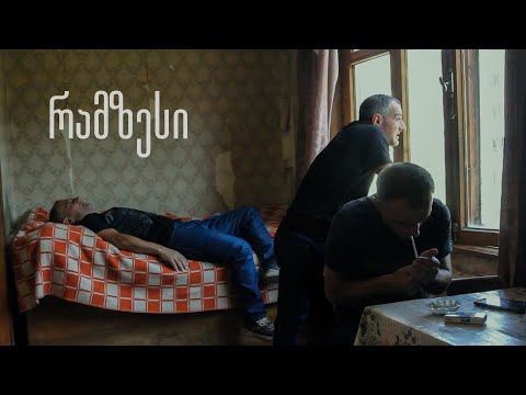 \"რამზესი\" - დოკუმენტური ფილმი / \"Ramses\" - Documentary Film