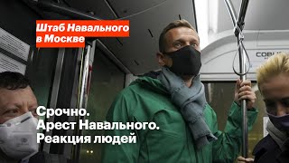 Навальный арестован. Обращение из зала суда. Реакция людей