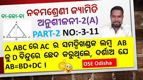 Class 9 geometry exercise 2a number 3 to 11|class 9 Deduction exercise 2a part-2|odia Medium class 9