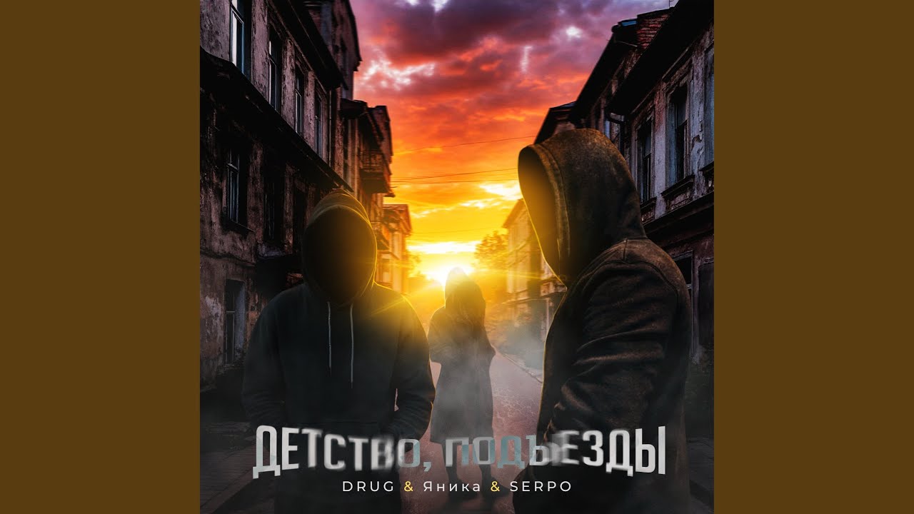 Детство, подъезды