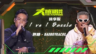 【大嘻哈時代】EP6 1vs1 Battle｜純享版｜BADBOYRACOG ... 