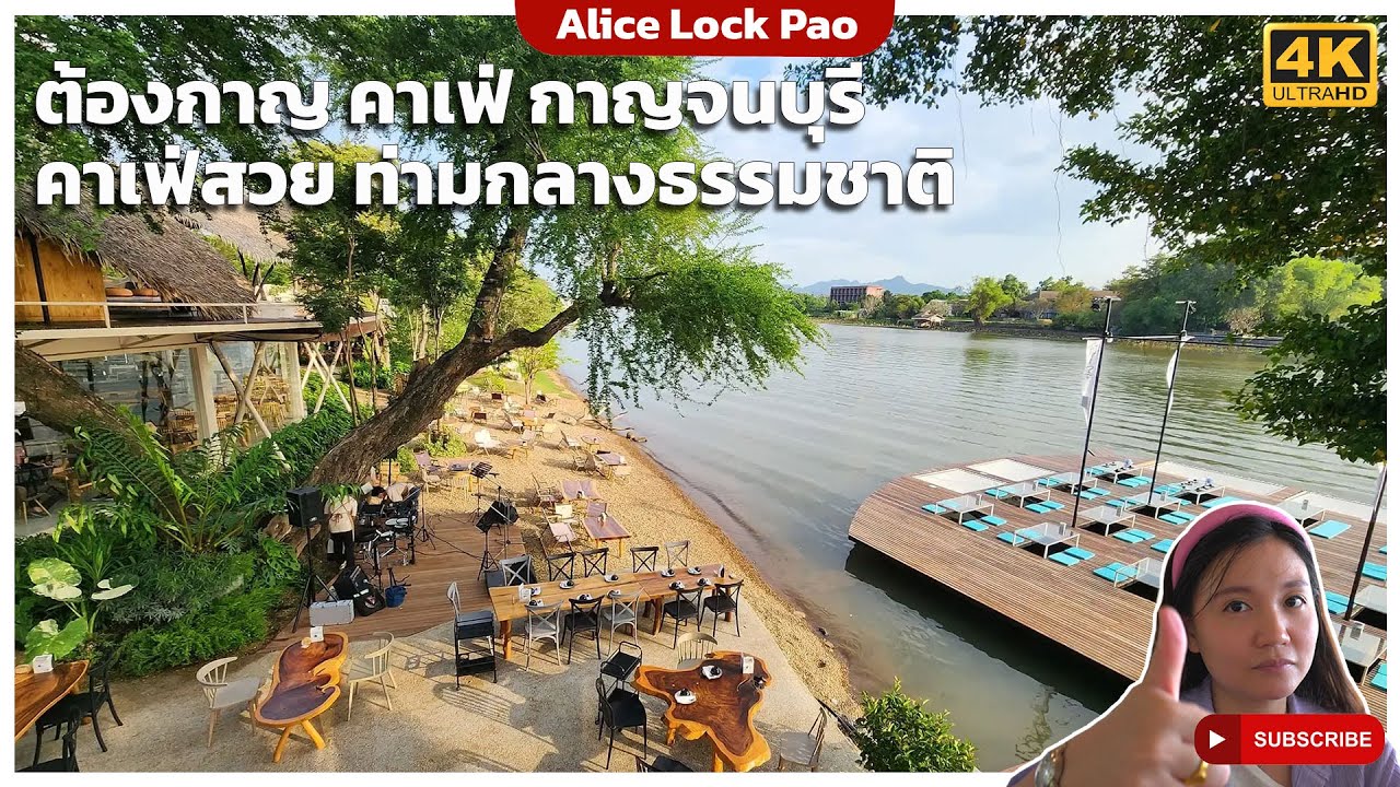 ต้องกาญ คาเฟ่ กาญจนบุรี คาเฟ่สวย ท่ามกลางธรรมชาติ ติดริมแม่นำ้แควน้อย