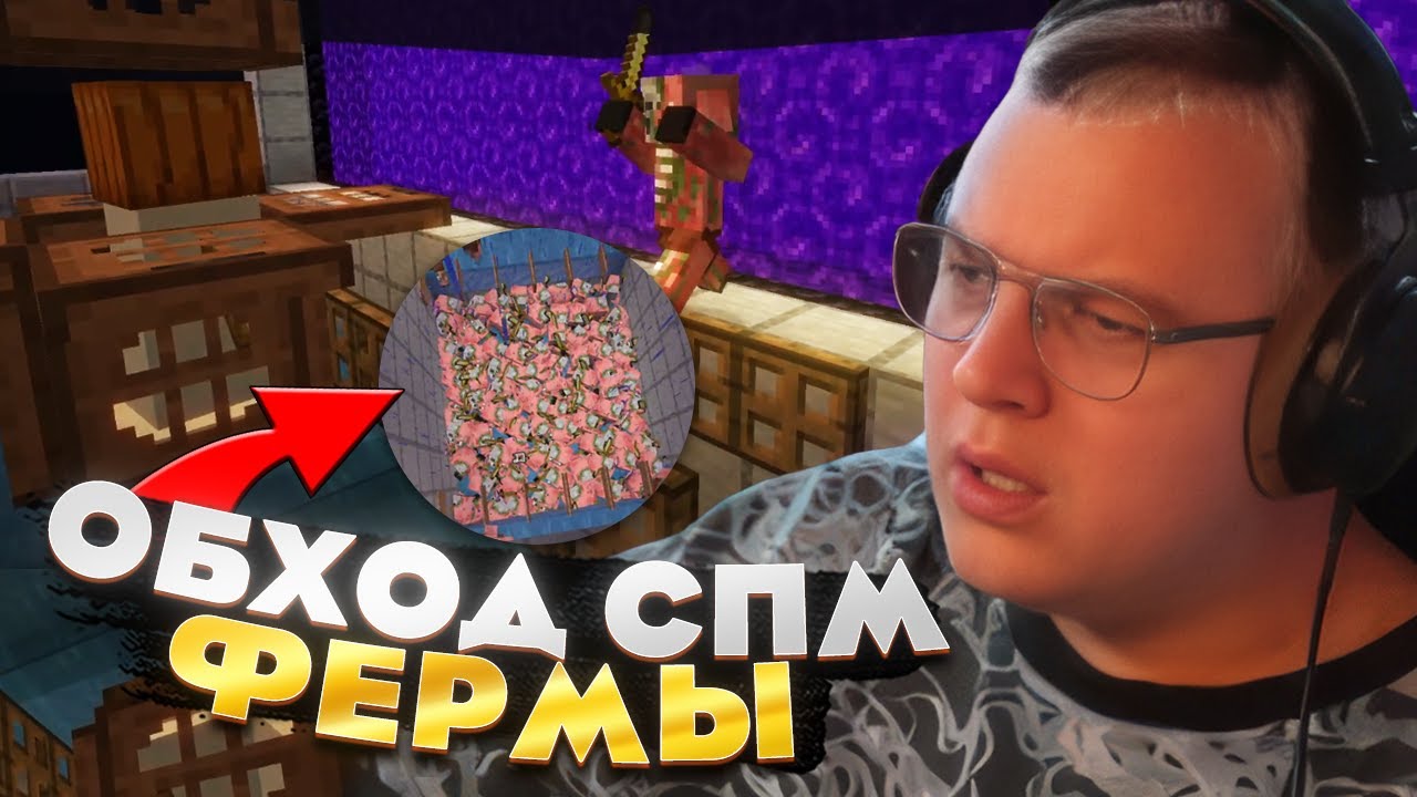 Пятёрка проводит ОБХОД СПМ — САМЫЕ НОВЫЕ ФЕРМЫ в Minecraft?