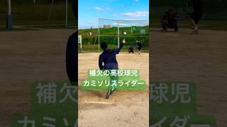 魔球カミソリスライダーを投げる補欠の高校球児。#shorts