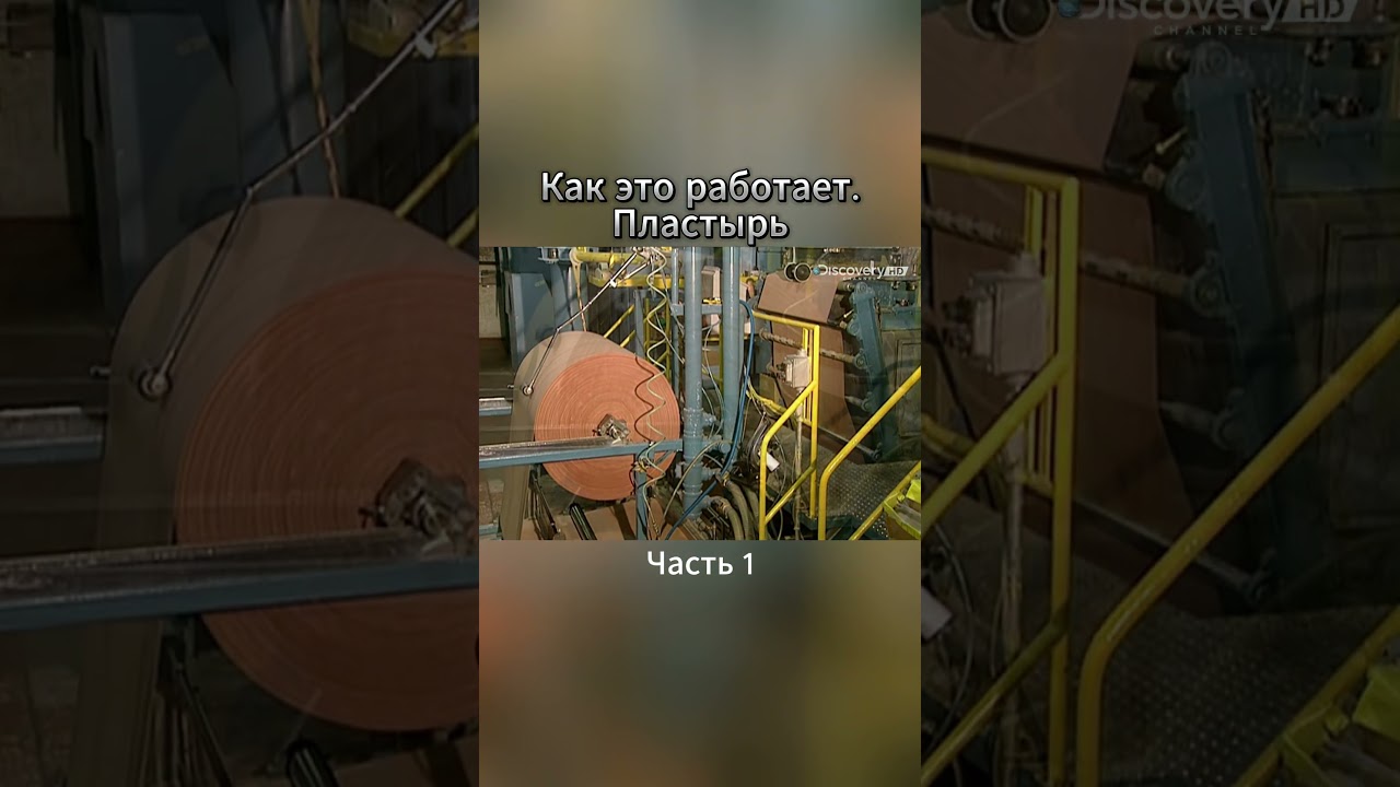 Как это работает. Пластыри. Часть 1. Short 
