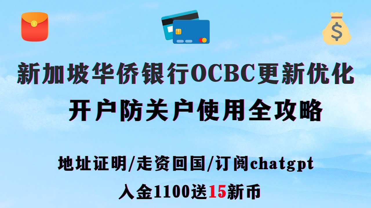 盈立新加坡开户攻略/新加坡华侨银行OCBC无损出入金/无需存量投资者证明/支持全套中国资料/eGIRO入金/PayNow入金/FAST入金/投资港股美股A股新加坡股票比特币ETF/47美金新手开户奖励