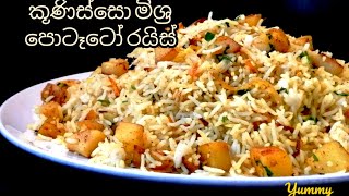 කූණිස්සො මිශ්‍ර පොටෑටෝ රයිස් / Simple Potato Rice