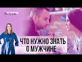 Что нужно знать о мужчине, чтобы построить счастливые отношения