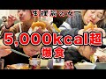 【暴飲暴食】狂ったように食べ続ける生理前の1日【酒嫁】