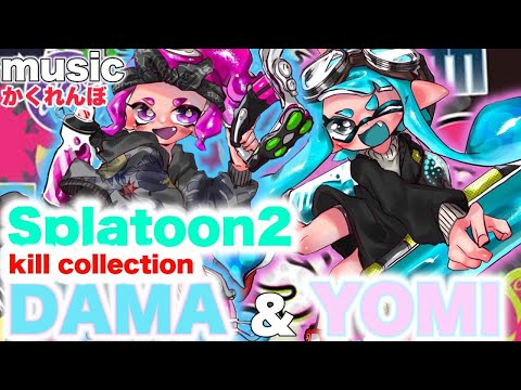 【Splatoon2】ハイカラ最後のコラボキル集！　かくれんぼ/AliA ×[collaboration kill collection]