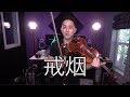 ”戒菸“ Quit Smoking - 李榮浩 (Jason Chen Cover)