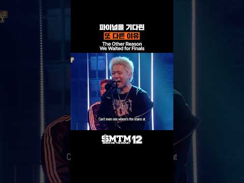 [SMTM12] 파이널을 기다린 또 다른 이유