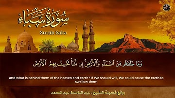 سورة سبأ الشيخ عبد الباسط عبد الصمد من الآية 8 الى الآية 11