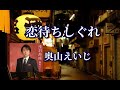 奥山えいじ ♪恋待ちしぐれ
