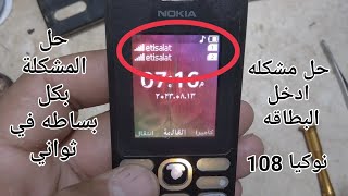 حل مشكله ادخل البطاقه نوكيا 108@Solve the problem of inserting the Nokia 108 card