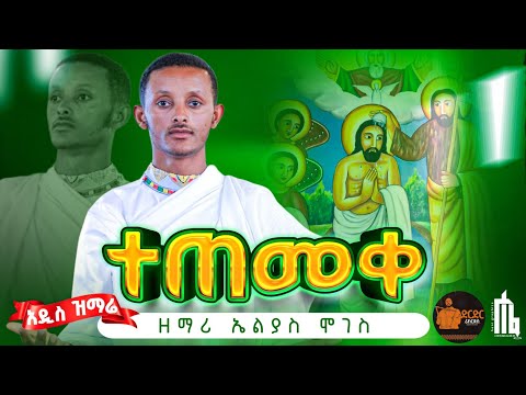 #NewMezmur ተጠመቀ ጌታ📍አዲስ የጥምቀት መዝሙር ዘማሪ ኤልያስ ሞገስ @MenkerMezmur21