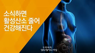소식하면 활성산소 줄어 건강해진다 - (2009.10.08_305회 방송)_가난한 밥상의 기적, 소식(小食)