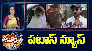 పటాస్ న్యూస్ | Patas News Full Episode | Trending and Viral News Today | 13-05-2024 | 10TV