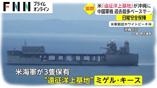 エスカレートする台湾への“威嚇”　米は「遠征洋上基地」、仏は「情報収集艦」で中国けん制