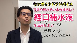 【クローン病 潰瘍性大腸炎セミナー】経口補水液を活用しよう