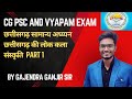 छत्तीसगढ़ की लोककला संस्कृति part 1 , छत्तीसगढ़ के प्रमुख लोकगीत #पंडवानी #पंथी गीत #भरथरी #cgpsc