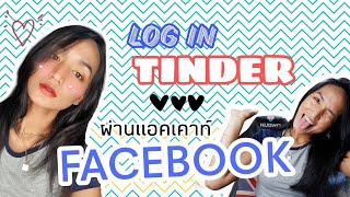 วิธีสมัคร Tinder โดยการ Log in ผ่านแอคเคาท์ Facebook | Nuknik Letterprint