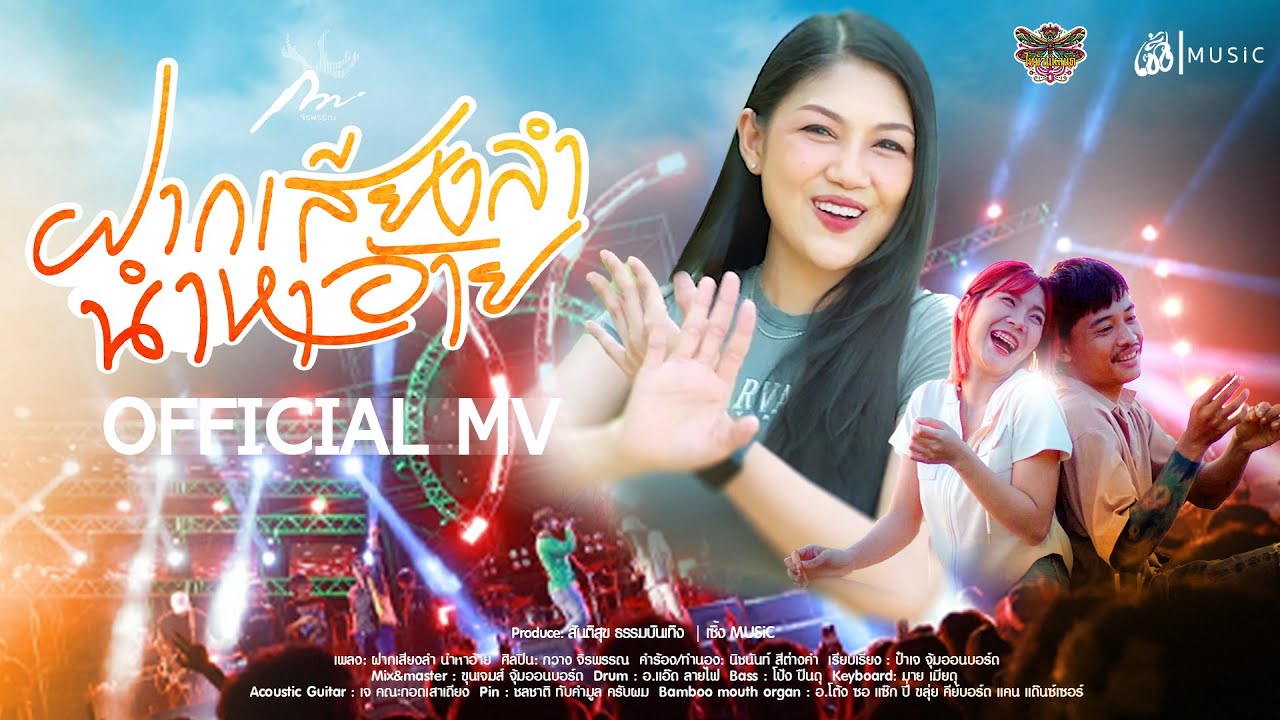 ฝากเสียงลำ นำหาอ้าย - กวาง จิรพรรณ : เซิ้ง|Music【Official MV 】