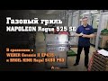 Газовый гриль NAPOLEON Rogue 525 SE в сравнении с WEBER Genesis II EP435 и BROIL KING Regal S490 PRO