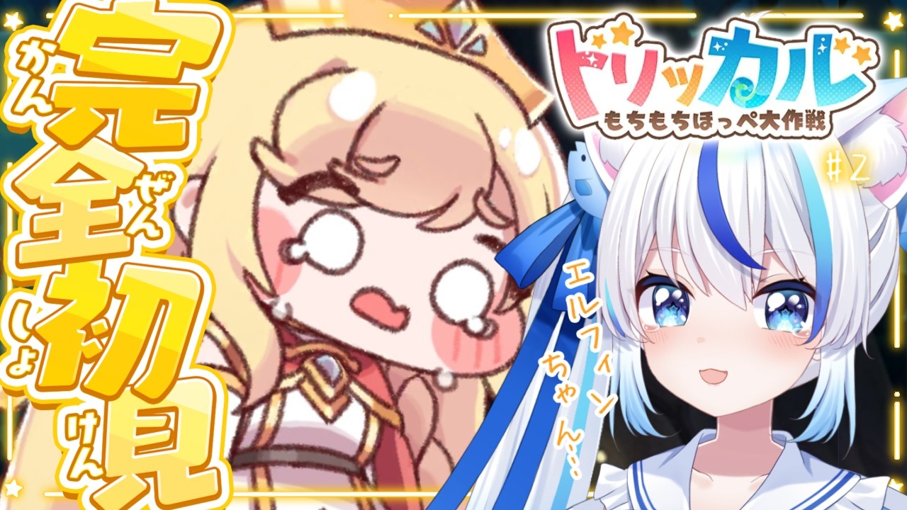 【トリッカル・もちもちほっペ大作戦】完全初見!エルフィンちゃん泣かないで…!一緒に頑張ろうね!獣人村に行くぞ!✨#2【朝神えにゃ/#新人vtuber 】