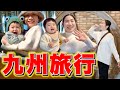 【番外編】家族3人で九州満喫してきました!