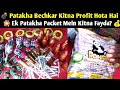 Patakha Bechkar Kitna Profit Hota Hai?| एक पैकेट से कितना मुनाफा?|Kirana Store Business Secret 2025