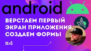 Урок 4: Верстаем экран по макету из Figma, ShapeDrawable | Курс Android на Kotlin c нуля