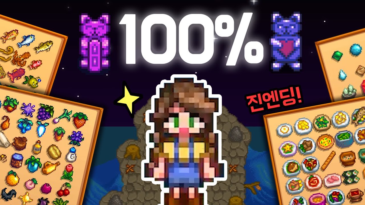 스타듀밸리 처음부터 진엔딩까지 빈틈없이 즐기기 [300일 통합본]