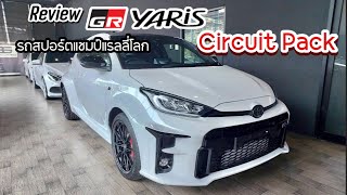 รีวิว Toyota GR Yaris | Circuit Pack | รถยนต์สปอร์ตแชมป์แรลลี่โลก