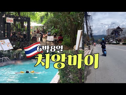 치앙마이 #5 주말에 치앙마이를 가야하는 이유 선데이 마켓 6박8일 치앙마이 여행 6일차🇹🇭 고고바이크, 올드타운 브런치 맛집, 펀포레스트 카페, 싱하랏약국, 님만해민 카페