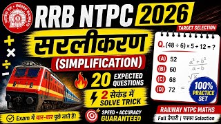 🚆 RRB NTPC Simplification Tricks 2026 | 30 सेकंड में सवाल हल करें 